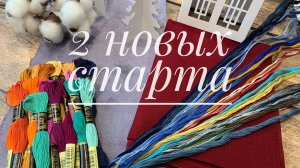 Вышивальные старты | Вышивка крестом