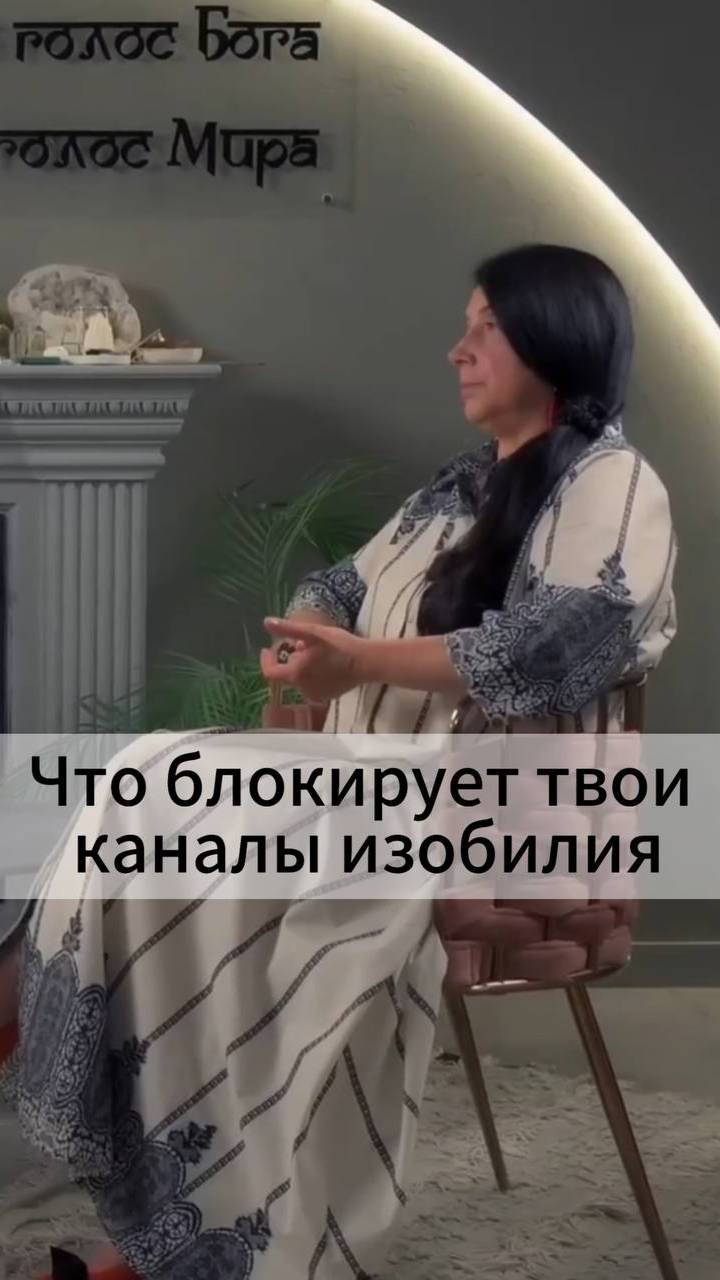 Что блокирует твои каналы изобилия смотреть онлайн