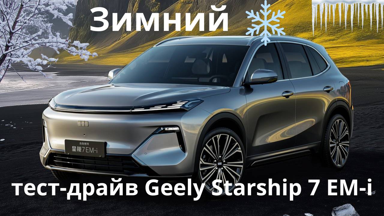 Зимний 🥶 тест драйв нового гибрида Джили смотреть онлайн