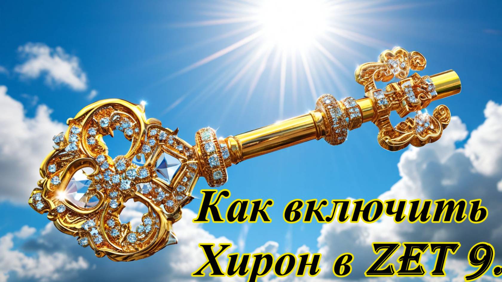 Как включить Хирон в Zet 9. смотреть онлайн