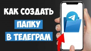 Как Создать Папку в Телеграм за 1 минуту? Пошаговая инструкция