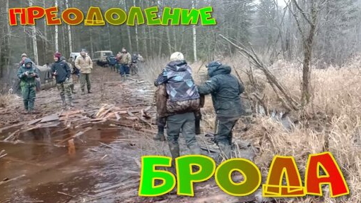 Преодоление брода