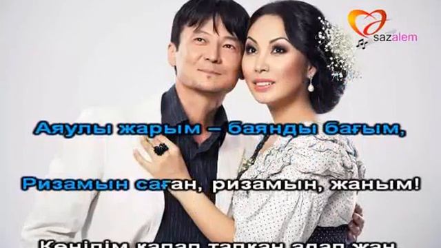 Каракат Ризамын саган караоке, казакша караоке смотреть онлайн