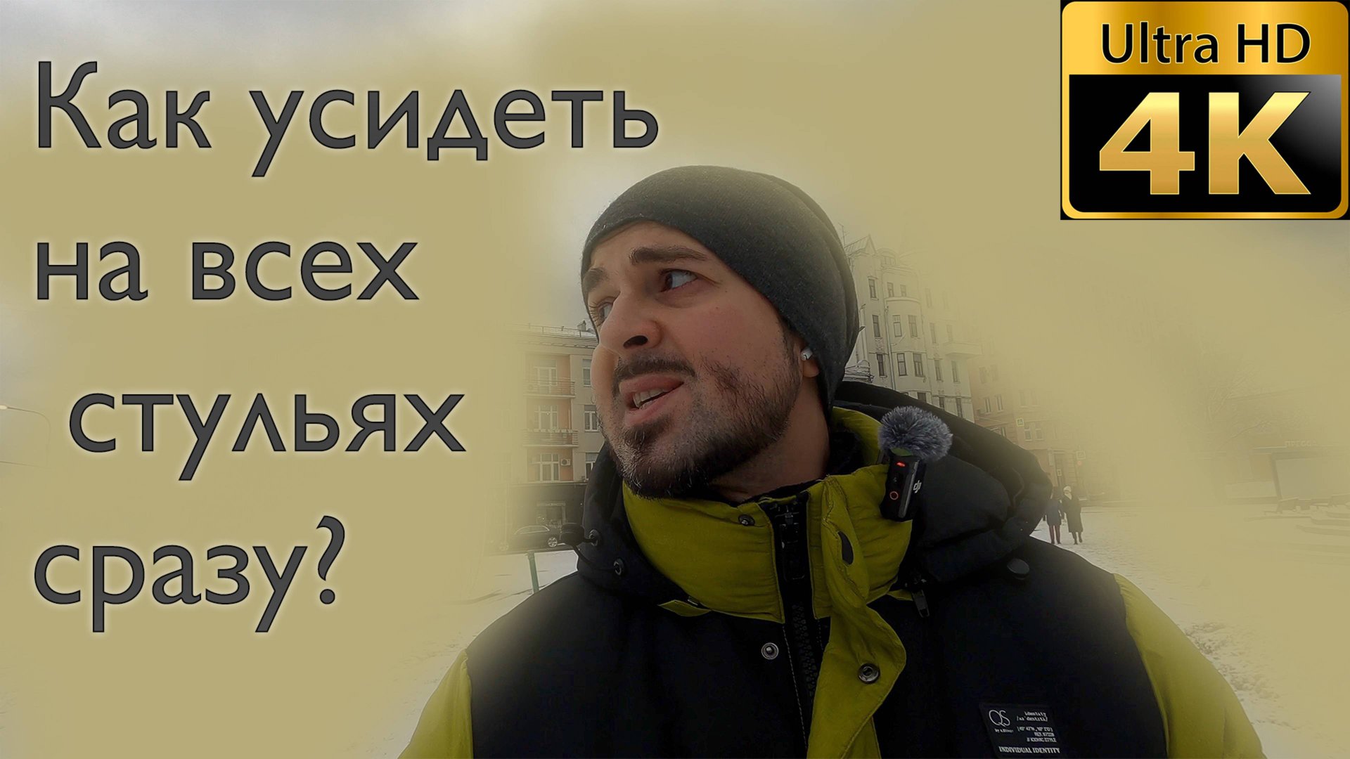 Как усидеть на всех стульях сразу? смотреть онлайн