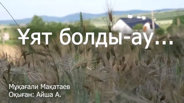 Мұқағали Мақатаев - Ұят болды ау, бауырлар... смотреть онлайн