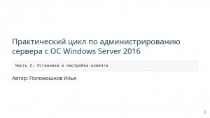 Администрирование windows server 2016. Часть 2. Установка и настройка клиента