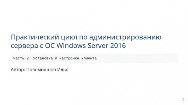 Администрирование windows server 2016. Часть 2. Установка и настройка клиента