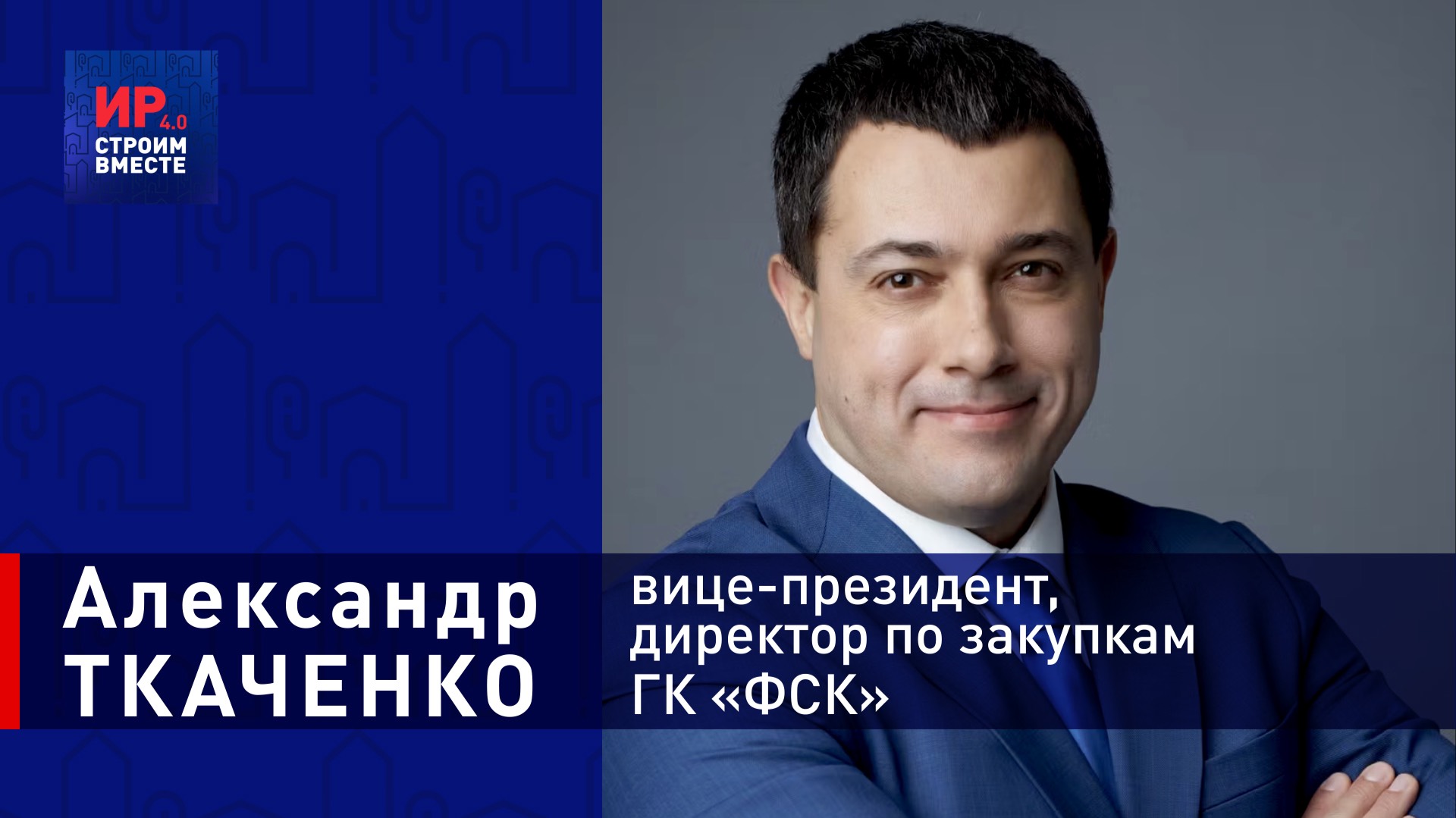 Александр Ткаченко-большое интервью о закупочной деятельности одного из лидеров строй комплекса смотреть онлайн