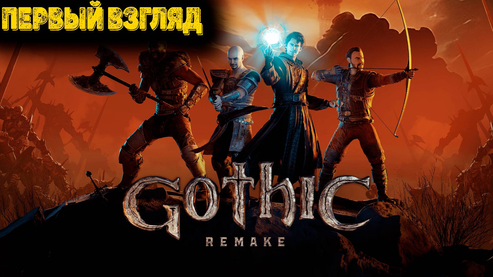 Gothic 1 Remake - Demo (Nyras Prologue) - Первый взгляд