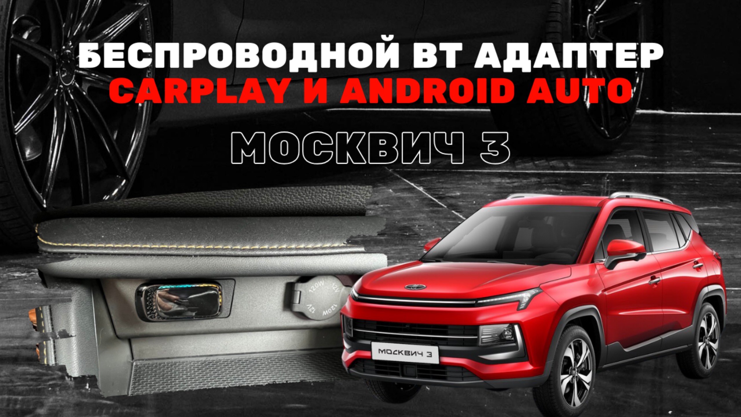 Беспроводной BT адаптер для CarPlay и Android Auto в Москвич 3: Установка, обзор и тестирование. смотреть онлайн