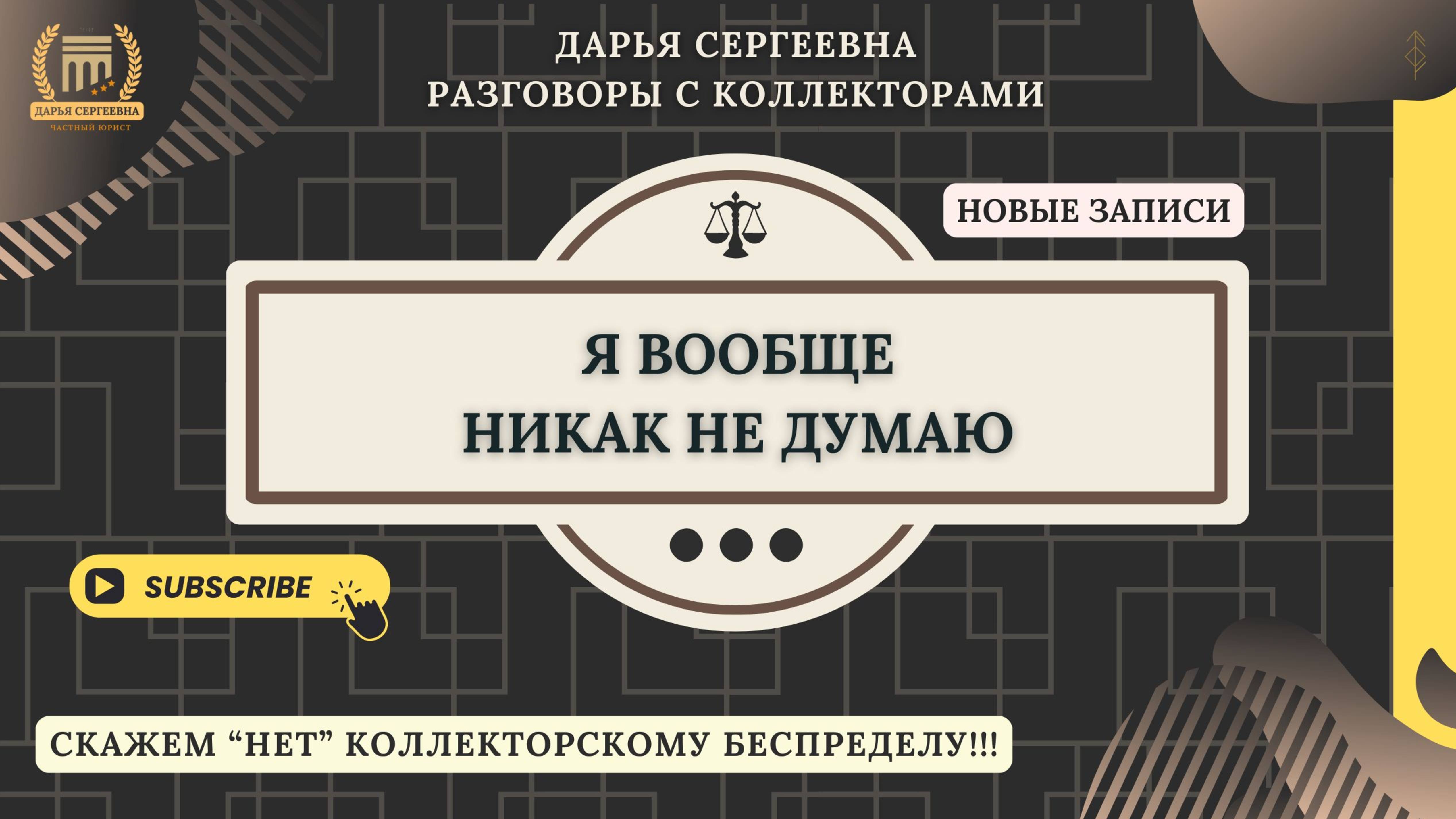 ИНТЕЛ КОЛЛЕКТ НЕ В РЕСУРСЕ ⦿ Разговоры с коллекторами / Услуги Юриста / Отмена Взыскания / Кредиты смотреть онлайн