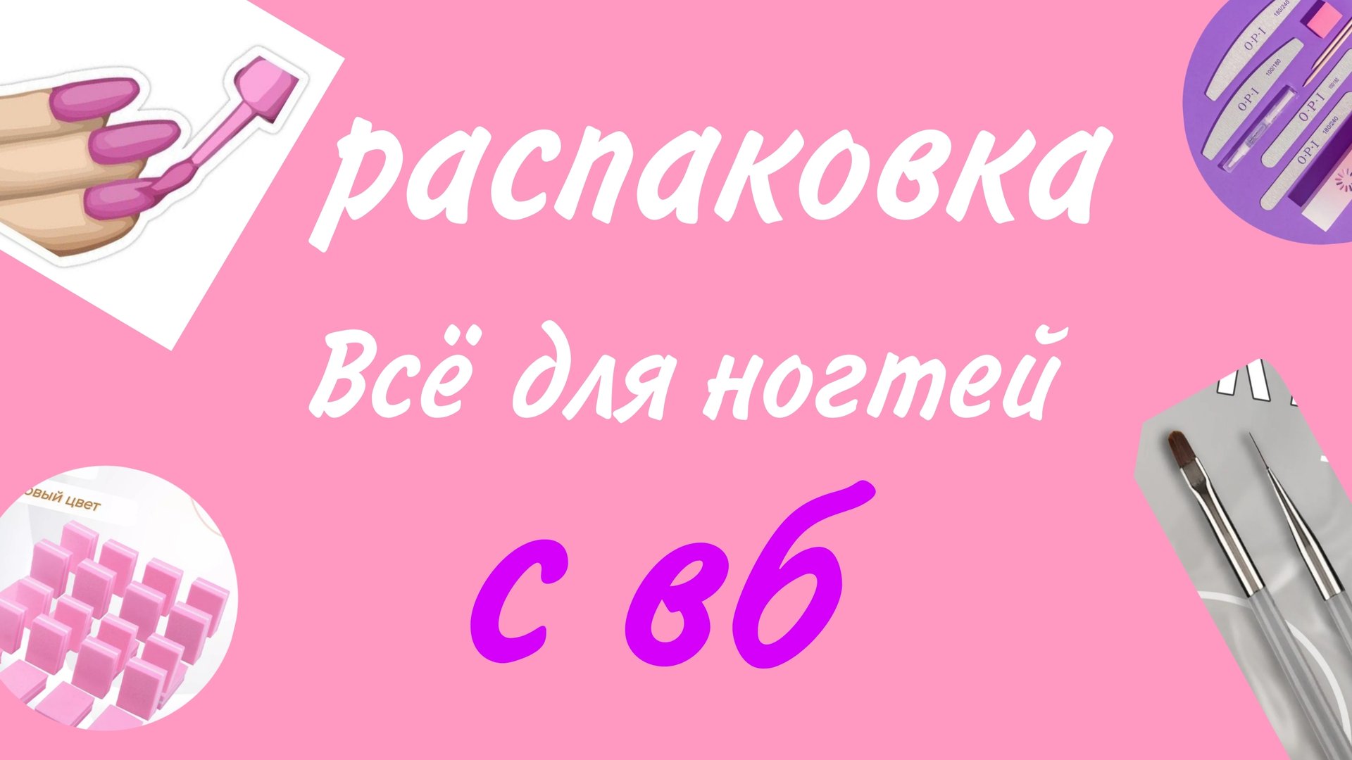 РАСПАКОВКА/всё для ногтей/с вб/☆ смотреть онлайн