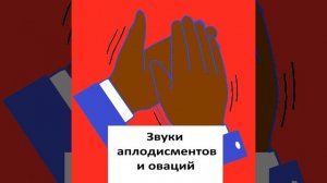Аплодисменты со свистом