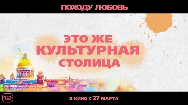 Походу любовь - Русский трейлер (2025) смотреть онлайн