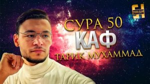 Сура КАФ - Тарик Мухаммад