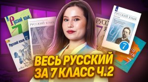 Весь русский за 7 класс — большая практика  | Умскул