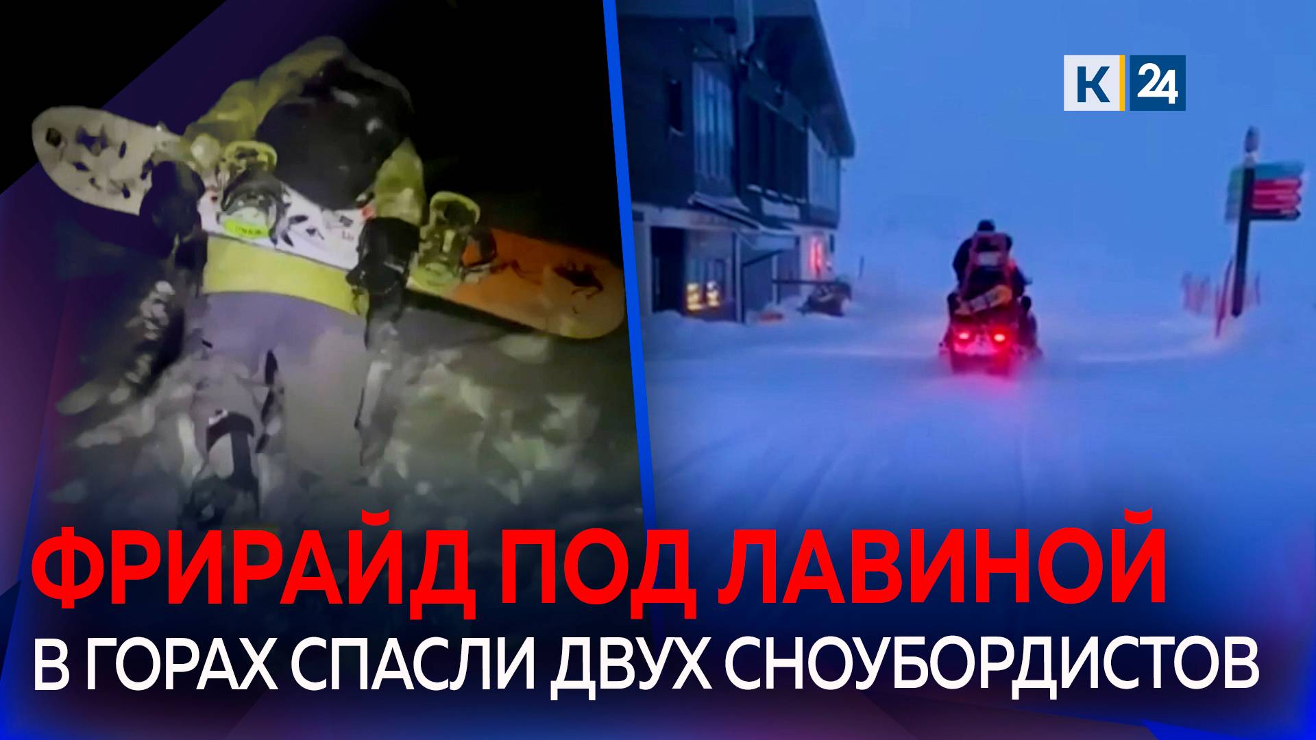 Последствия непогоды: после схода лавины на склоне в Сочи застряли фрирайдеры смотреть онлайн