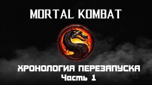 Mortal Kombat. Весь сюжет текущей хронологии. Часть 1.