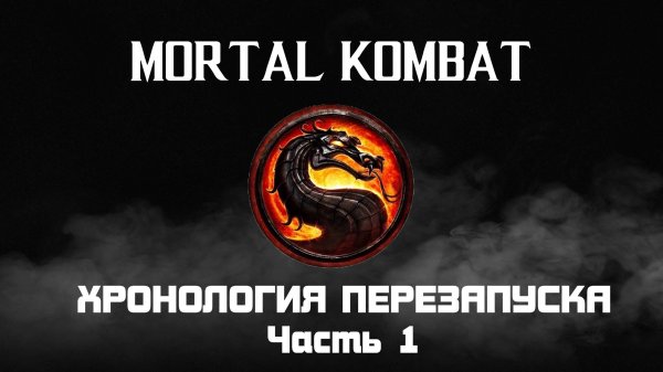 Mortal Kombat. Весь сюжет текущей хронологии. Часть 1.