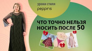 Что точно не стоит носить молодым девушкам нашего возраста?Разбираем конкретные примеры с #Peppiris