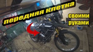 Передняя клетка на мотоцикл своими руками, Тур-Эндуро, подготовка к мото сезону
