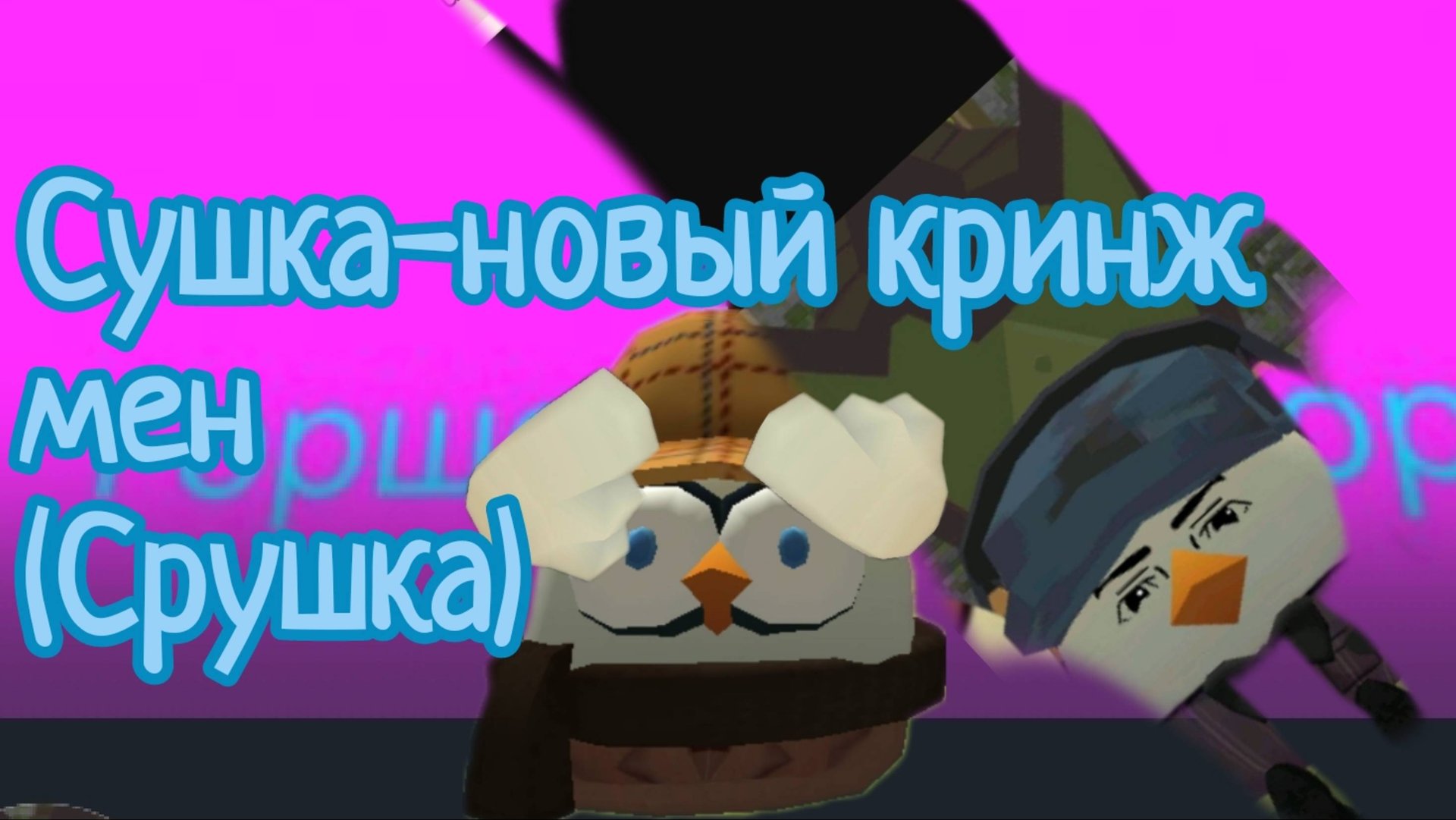 Срушка-пенис кита (обзор на срушку обасоную подушку 2 часть) смотреть онлайн