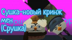 Срушка-пенис кита (обзор на срушку обасоную подушку 2 часть)