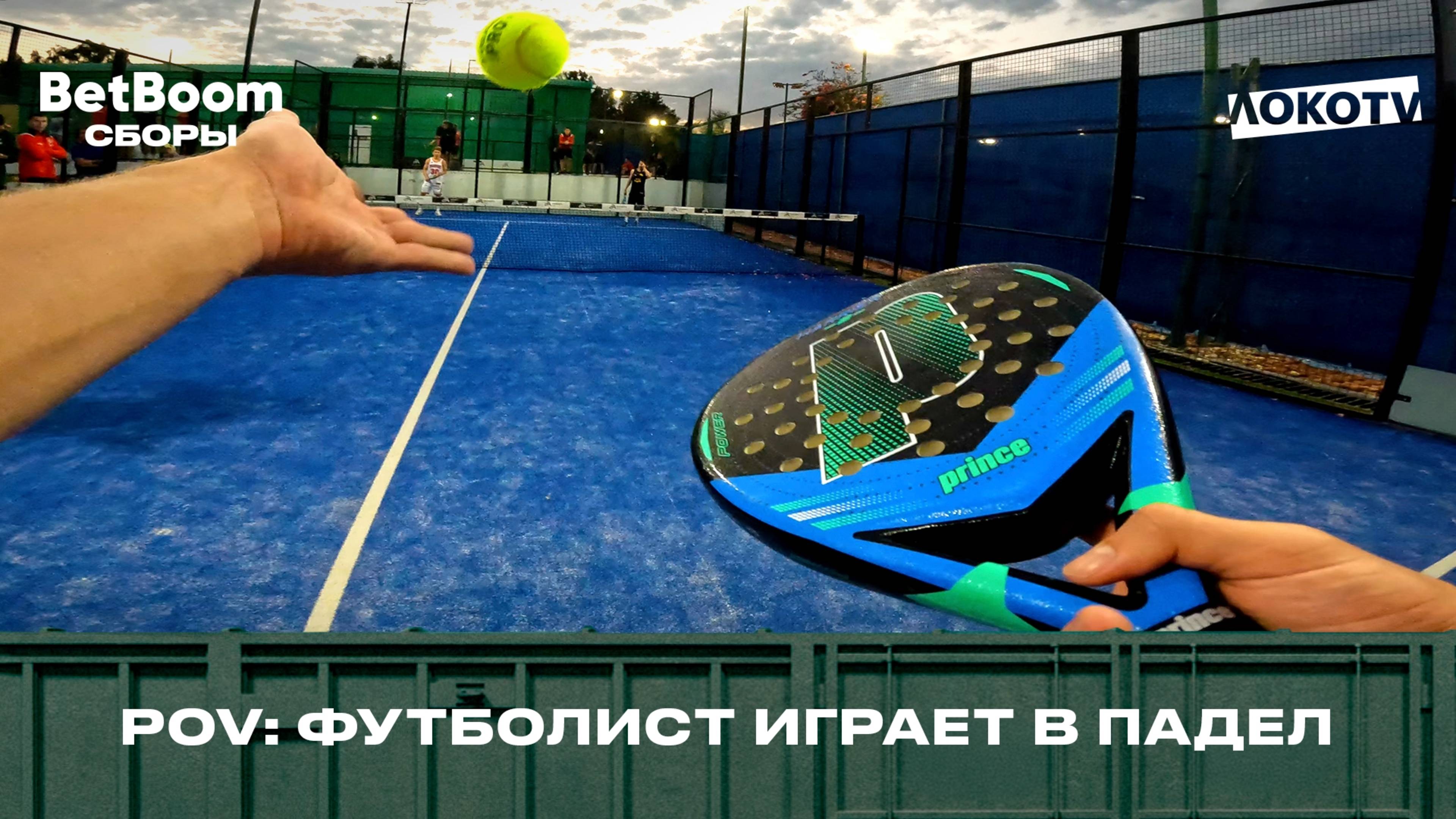 Командный турнир по паделу глазами Никиты Салтыкова смотреть онлайн