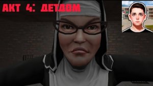 Полное прохождение Акт 4: Детдом в игре Побег Пацана: Стелс Школьника без комментариев