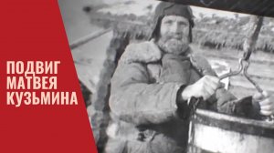 Подвиг Матвея Кузьмина
