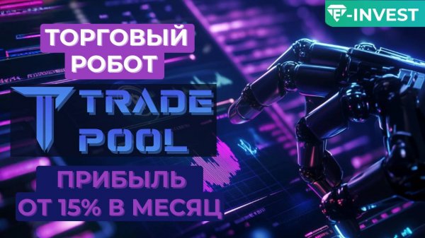 Trade-Pool – ОБЗОР | AI-бот для автоматического трейдинга trade-pool.com | Стоит ли инвестировать?