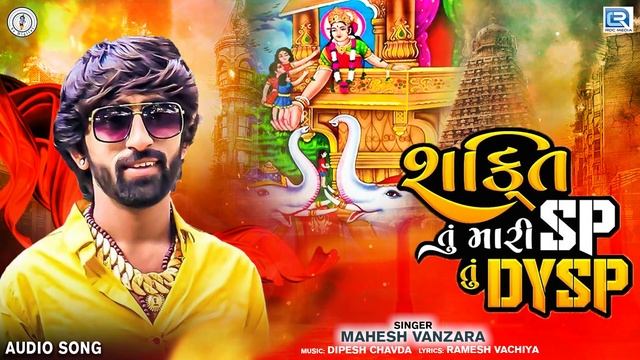 Shakti Tu Mari SP Tu DYSP - Mahesh Vanzara | New Gujarati Song | Mahesh Vanzara New Song 2023 смотреть онлайн