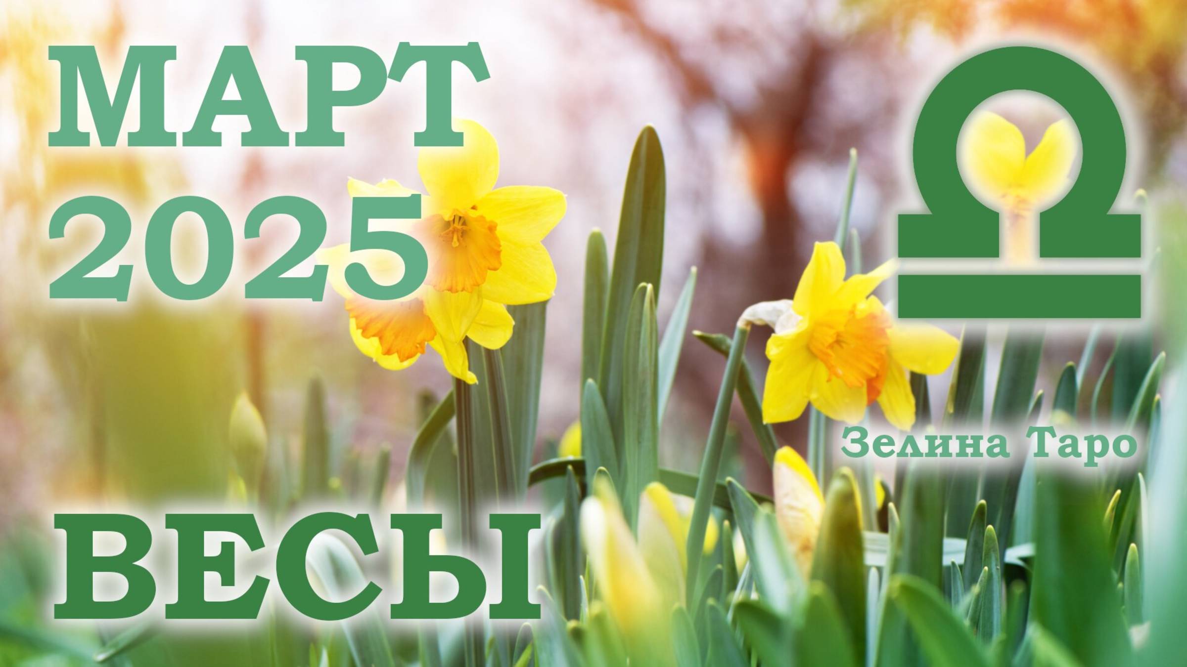 ВЕСЫ | ТАРО прогноз на МАРТ 2025 года | Желание | Расклад таро | Таро онлайн