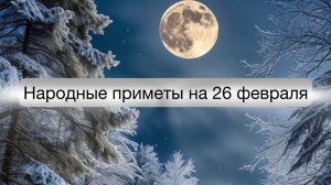 Народные приметы на 26 февраля.