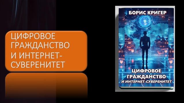Цифровое гражданство и интернет суверенитет смотреть онлайн