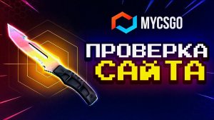 MYCSGO ПРОВЕРКА АПГРЕЙДОВ НА САЙТЕ