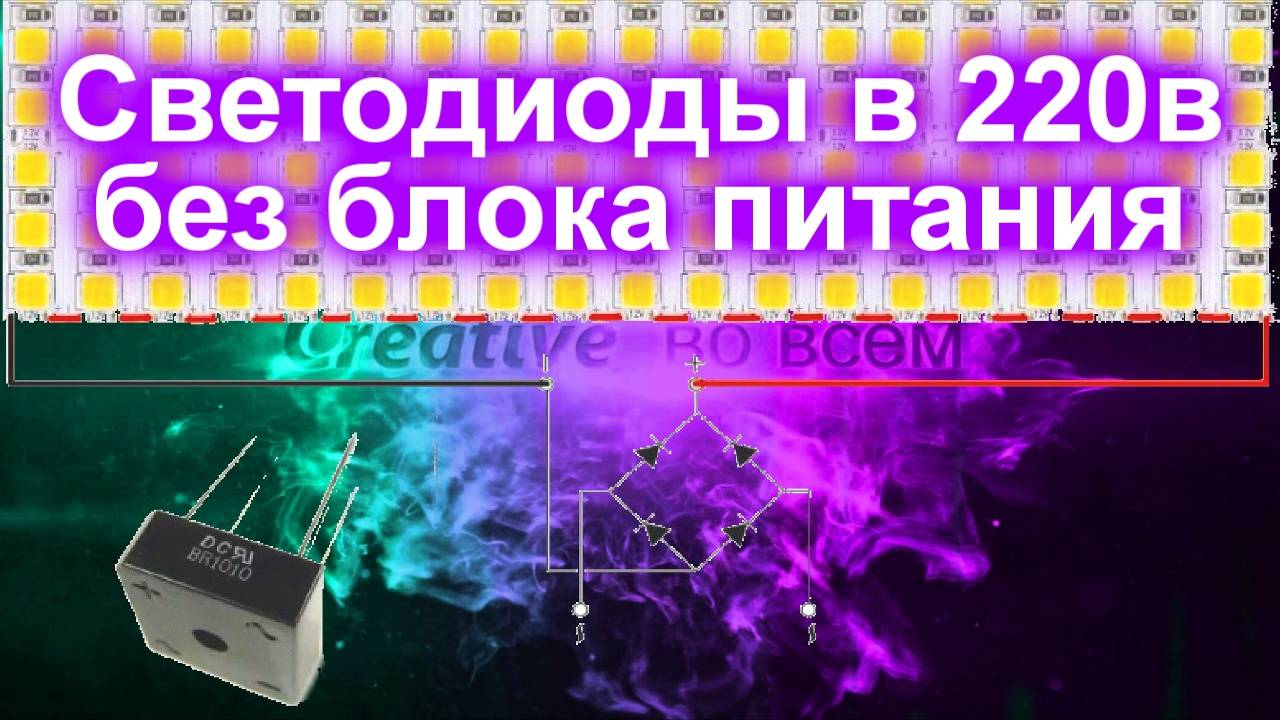 Светодиоды в 220в без блока питания смотреть онлайн