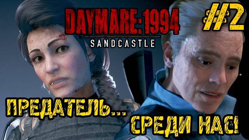 DAYMARE/КОШМАР 1994.СЕРИЯ№2 / смотреть онлайн