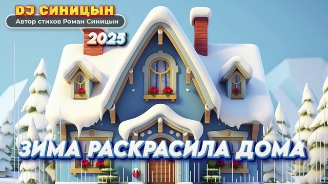 DJ СИНИЦЫН - Зима раскрасила дома 2025 смотреть онлайн