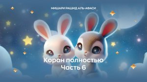 Коран детям, ч. 6 (сура 41, 42, 43, 44, 45...). Читец Миша́ри ибн Ра́шид аль-Афа́си.