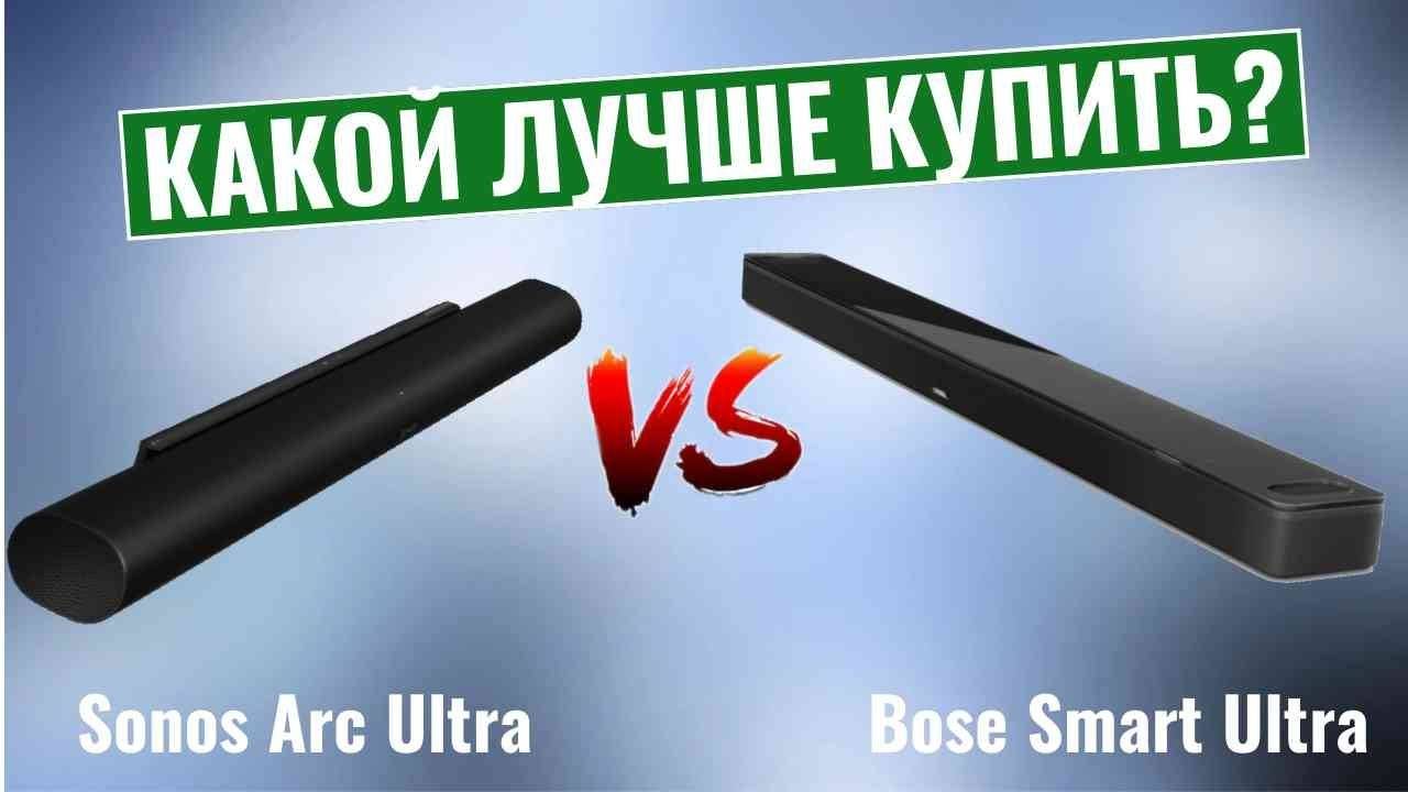 Sonos Arc Ultra vs Bose Smart Ultra \ Какой саундбар лучше? смотреть онлайн