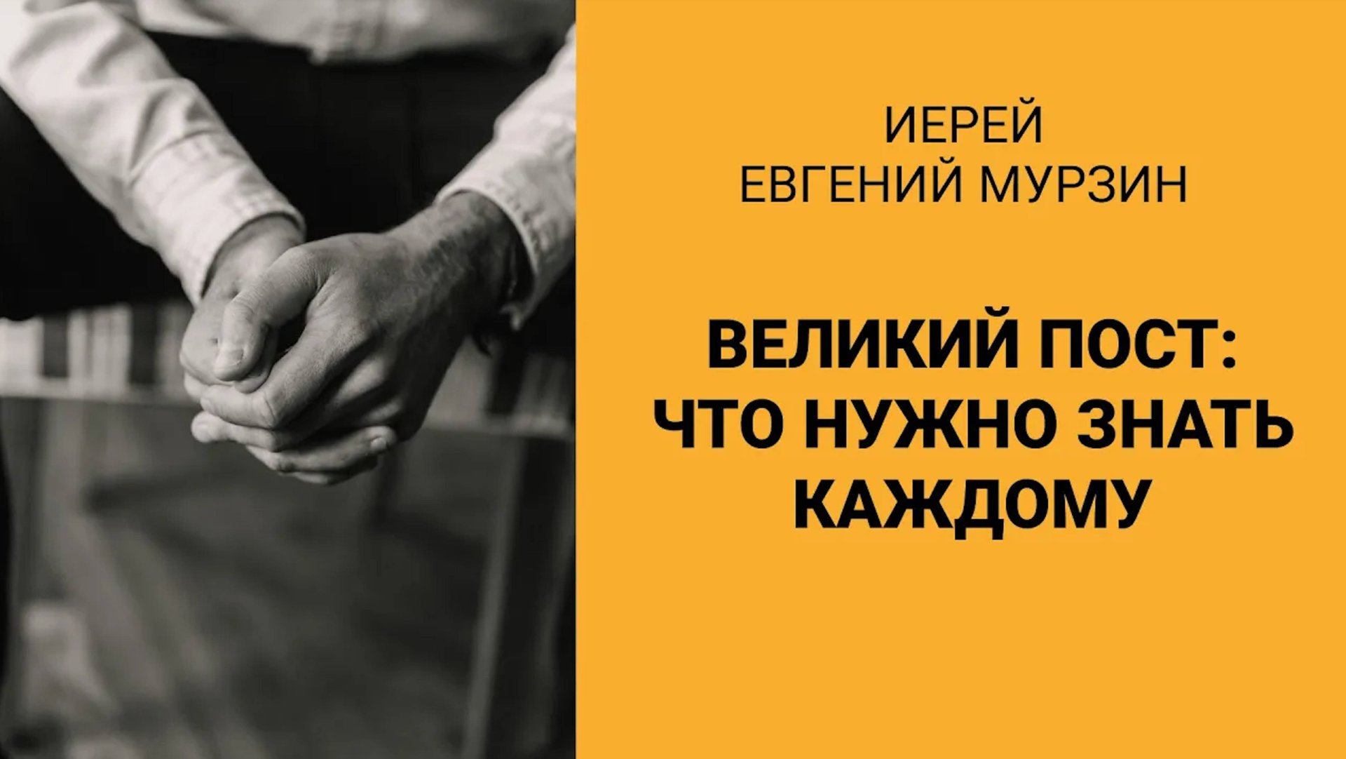ВЕЛИКИЙ ПОСТ: что нужно знать каждому? смотреть онлайн