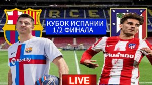 ФУТБОЛ.1/2 КУБКА ИСПАНИИ. БАРСЕЛОНА - АТЛЕТИКО МАДРИД. ПРЯМАЯ ТРАНСЛЯЦИЯ