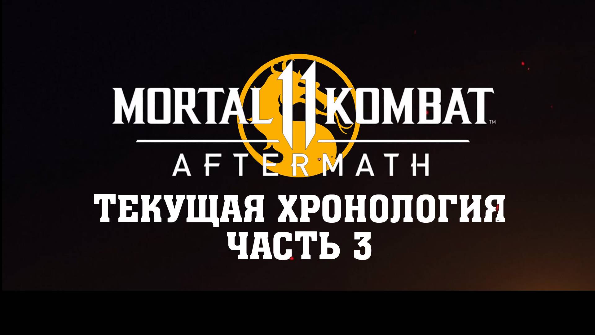 Mortal Kombat 11: Aftermath. Весь сюжет текущей хронологии. Часть 3. смотреть онлайн