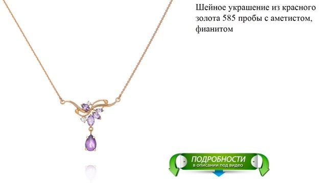 Шейное украшение из красного золота 585 пробы с аметистом, фианитом
