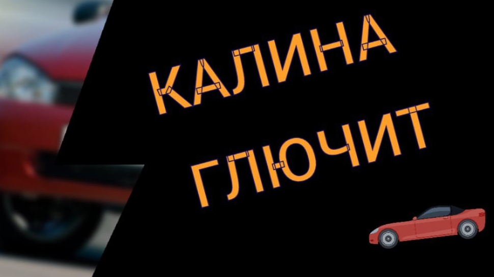 Лада калина. Глючит все. Лечим смотреть онлайн