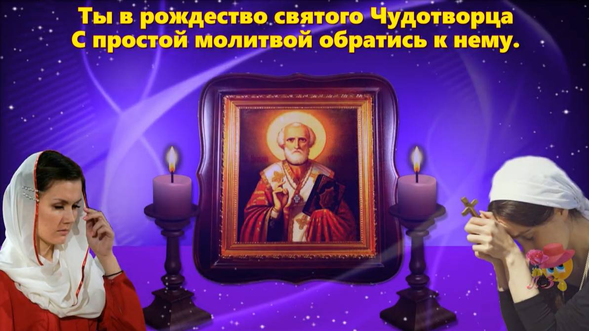 С Рождеством Николая Чудотворца!!! Очень красивое поздравление!!! смотреть онлайн