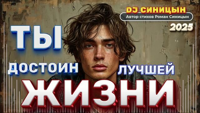 DJ СИНИЦЫН - Ты достоин лучшей жизни 2025 смотреть онлайн