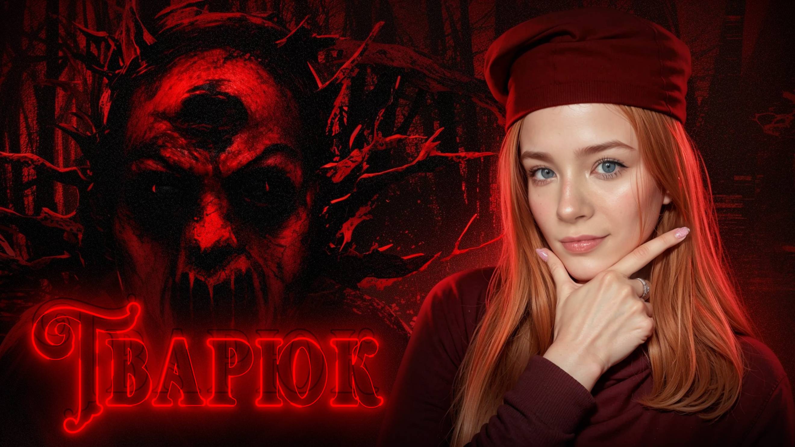 СТРАШНЫЕ СКАЗКИ ► Тварюк | Banebush #1 смотреть онлайн