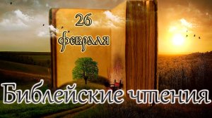 Апостол, Евангелие и Святые дня.  3-я приуготовительная седмица к Великому посту. (26.02.25)